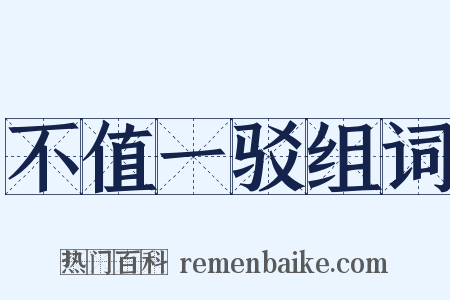 不值一驳组词是什么意思的图片